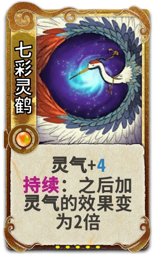 七彩灵鹤