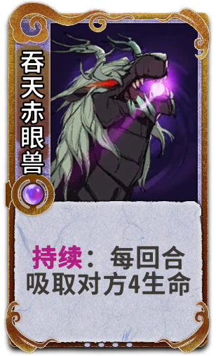 吞天赤眼兽