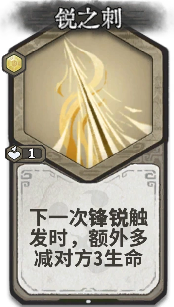 锐之刺 — 炼气