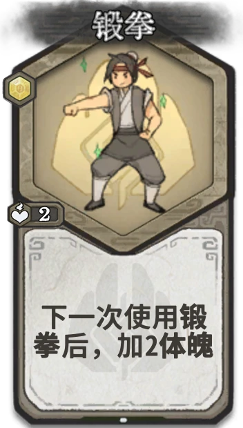 锻拳 — 炼气