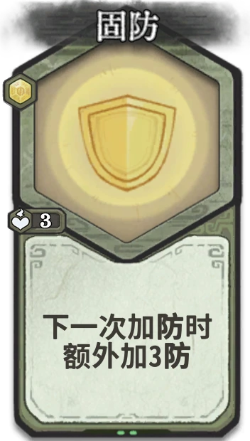 固防 — 筑基