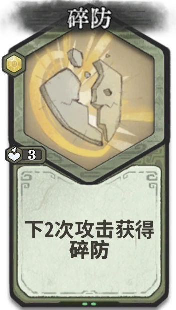 碎防 — 筑基