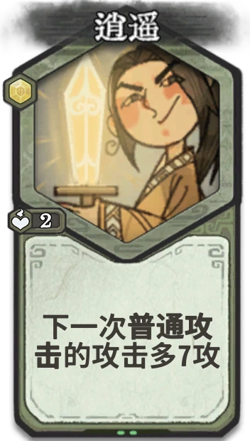 逍遥 — 筑基