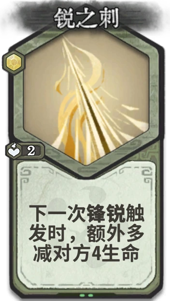 锐之刺 — 筑基
