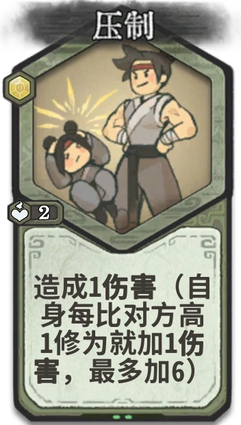 压制 — 筑基