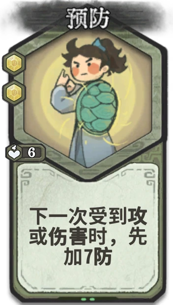 预防 — 筑基