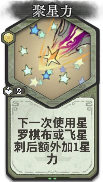 聚星力 — 筑基