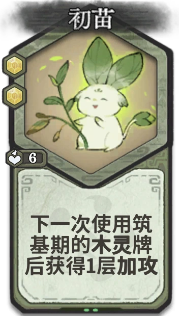 初苗 — 筑基