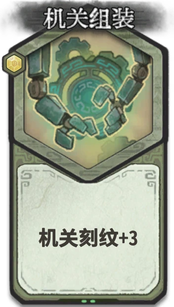 机关组装 — 筑基