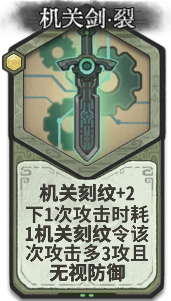 机关剑·裂 — 筑基
