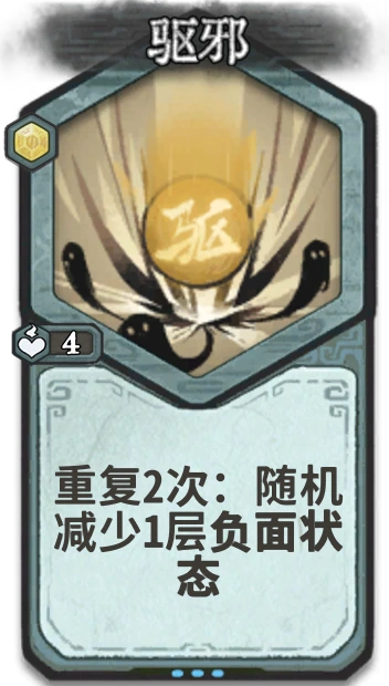 驱邪 — 金丹