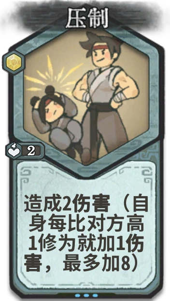 压制 — 金丹