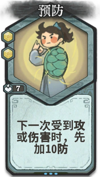 预防 — 金丹