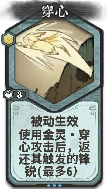 穿心 — 金丹