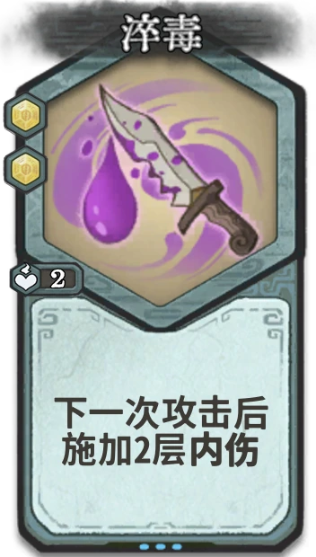 淬毒 — 金丹