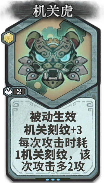 机关虎 — 金丹