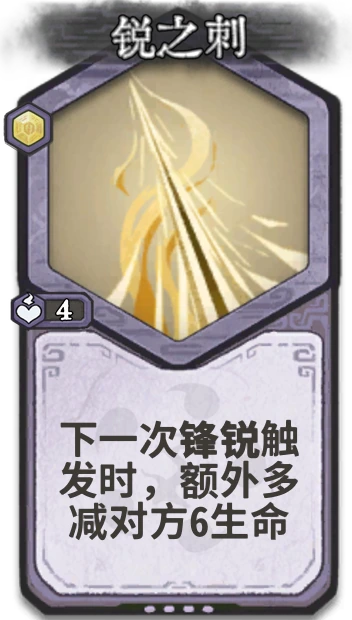 锐之刺 — 元婴