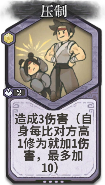 压制 — 元婴