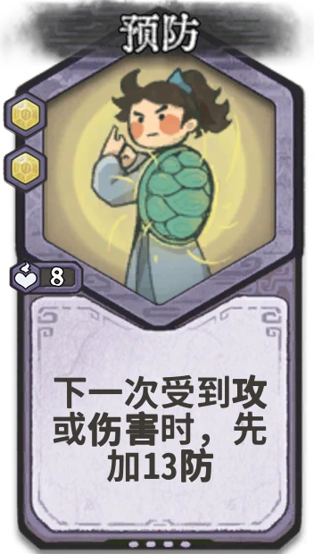 预防 — 元婴