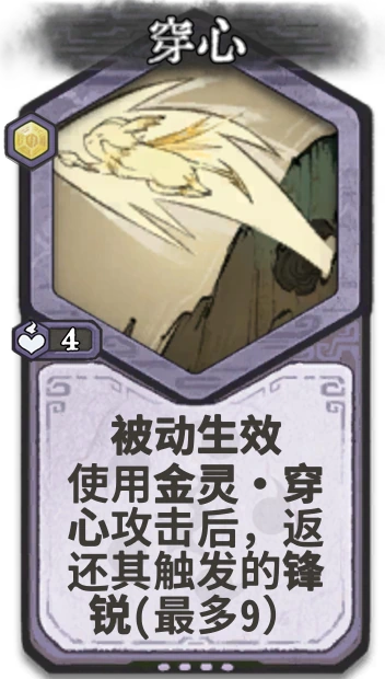 穿心 — 元婴