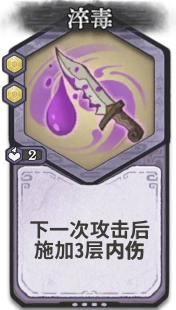 淬毒 — 元婴