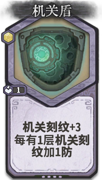 机关盾 — 元婴