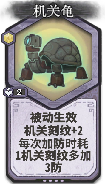 机关龟 — 元婴