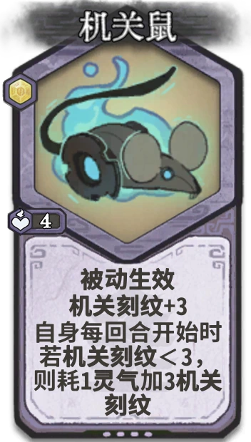 机关鼠 — 元婴
