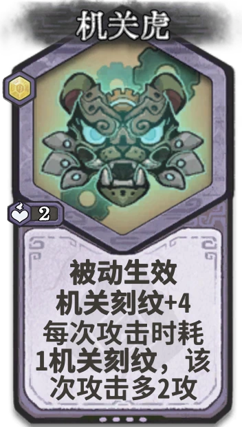 机关虎 — 元婴