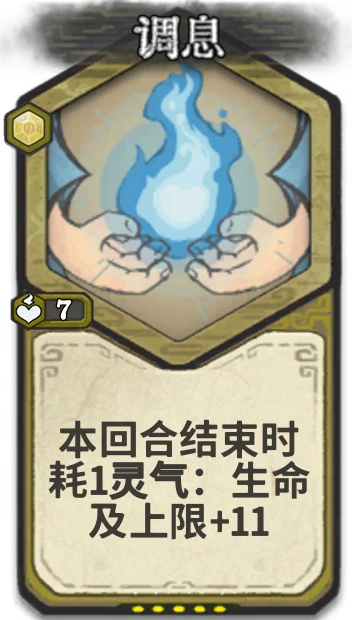 调息