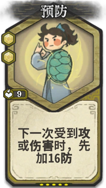 预防