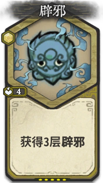 辟邪