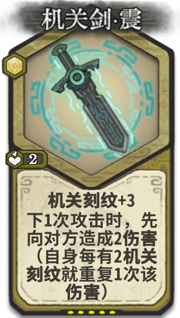 机关剑·震