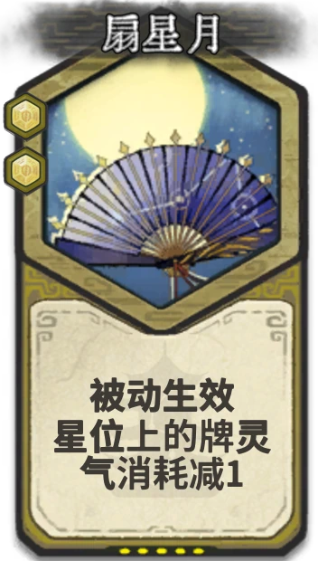 扇星月